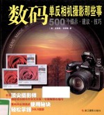 500个提示·建议·技巧  数码单反相机摄影那些事 封面