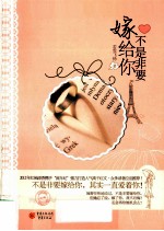 不是非要嫁给你 封面