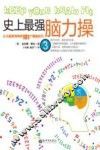史上最强脑力操  3  让大脑更锋利的101个健脑技巧 封面