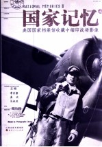 国家记忆  美国国家档案馆收藏中缅印战场影像 封面