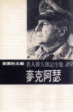 名人伟人传记全集  89  麦克阿瑟 封面