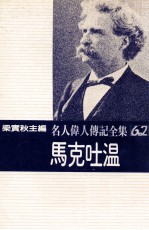 名人伟人传记全集  62  马克吐温 封面