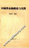 中国革命的理论与实践 封面