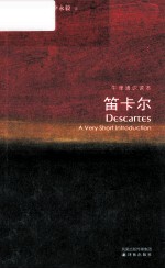 笛卡尔  牛津通识读本 封面