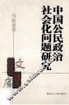 中国公民政治社会化问题研究 封面