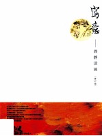 写意  龚静读画  修订版 封面