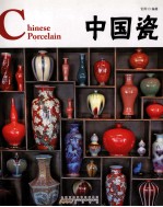 中国瓷 封面