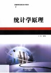 统计学原理 封面