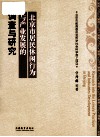 北京市居民休闲行为与产业发展的调查与研究 封面