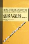 世界宗教的经济伦理  儒教与道教  最新修订版 封面