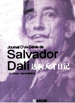 达利天才日记 封面