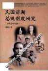 民国前期总统制度研究  1912-1928 封面