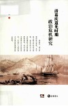 清嘉庆道光时期政治危机研究 封面