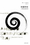 传播学史  一种传记式的方法 封面