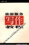 旅游服务写作教程 封面