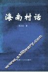 海南村话 封面