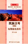 民族汉考  四级  短期强化教程  听力分册 封面