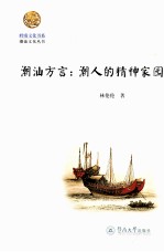 潮汕方言  潮人的精神家园 封面