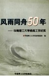 风雨同舟50年  华南理工大学统战工作纪实 封面