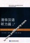 清华汉语  听力篇  2 封面