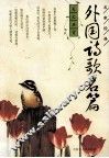 外国诗歌名篇 封面