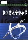 电信技术专业英语  第2版 封面