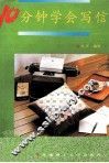 10分钟学会写信 封面
