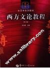 西方文论教程  第2版 封面