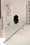 比较世界文学史纲  上  各民族文学的起源与区域文学的形成 封面
