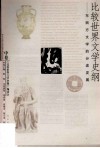 比较世界文学史纲  中  东西方文学的分途发展 封面