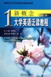 新概念大学英语泛读教程  第1册 封面