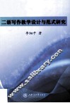 二语写作教学设计与范式研究 封面
