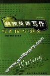 科技英语写作  写作技巧·范文  修订版 封面