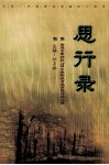 思行录  番禺中学建校十周年教师教育教学科研论文集  1988-1998 封面