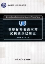 学术专著  难熔材料表面双辉深积铱涂层研究 封面