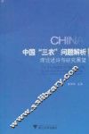 中国三农问题解析  理论述评与研究展望 封面