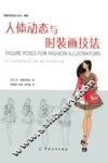 人体动态与时装画技法 封面