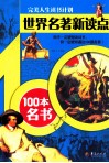 世界名著新读点  100本名书 封面