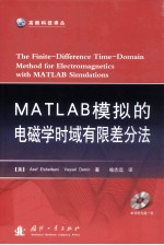 MATLAB模拟的电磁学时域有限差分法 封面