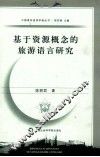 基于资源概念的旅游语言研究 封面