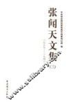 张闻天文集  3  1939-1948 封面