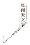 张闻天文集  1  1919-1935 封面