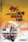 中外应对网络舆情100例 封面