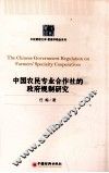 中国农民专业合作社的政府规制研究 封面