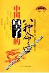 中国皇子的八种命运 封面