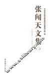张闻天文集  2  1935-1938 封面