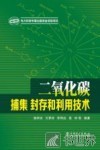 二氧化碳捕集、封存和利用技术 封面