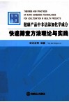 健康产品中非法添加化学成分快速筛查方法理论与实践 封面