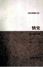 古典名著聚珍文库  情史 电子书封面