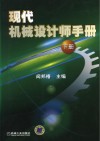 现代机械设计师手册  下 封面